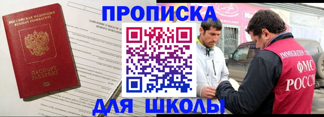 прописка для школы в Орловской области